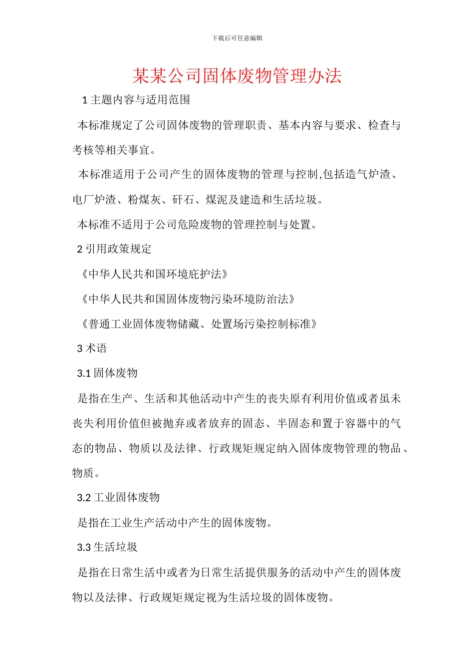 某某公司固体废物管理办法_第1页