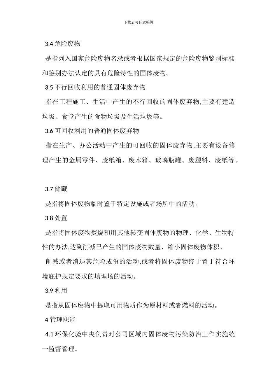 某某公司固体废物管理办法_第2页