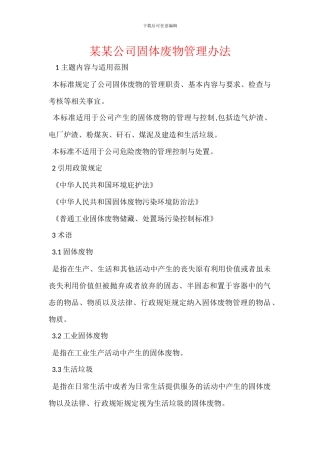 某某公司固体废物管理办法