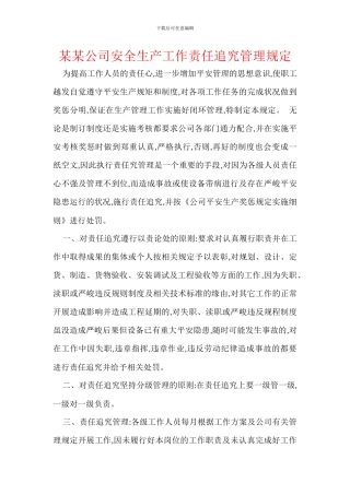 某某公司安全生产工作责任追究管理规定