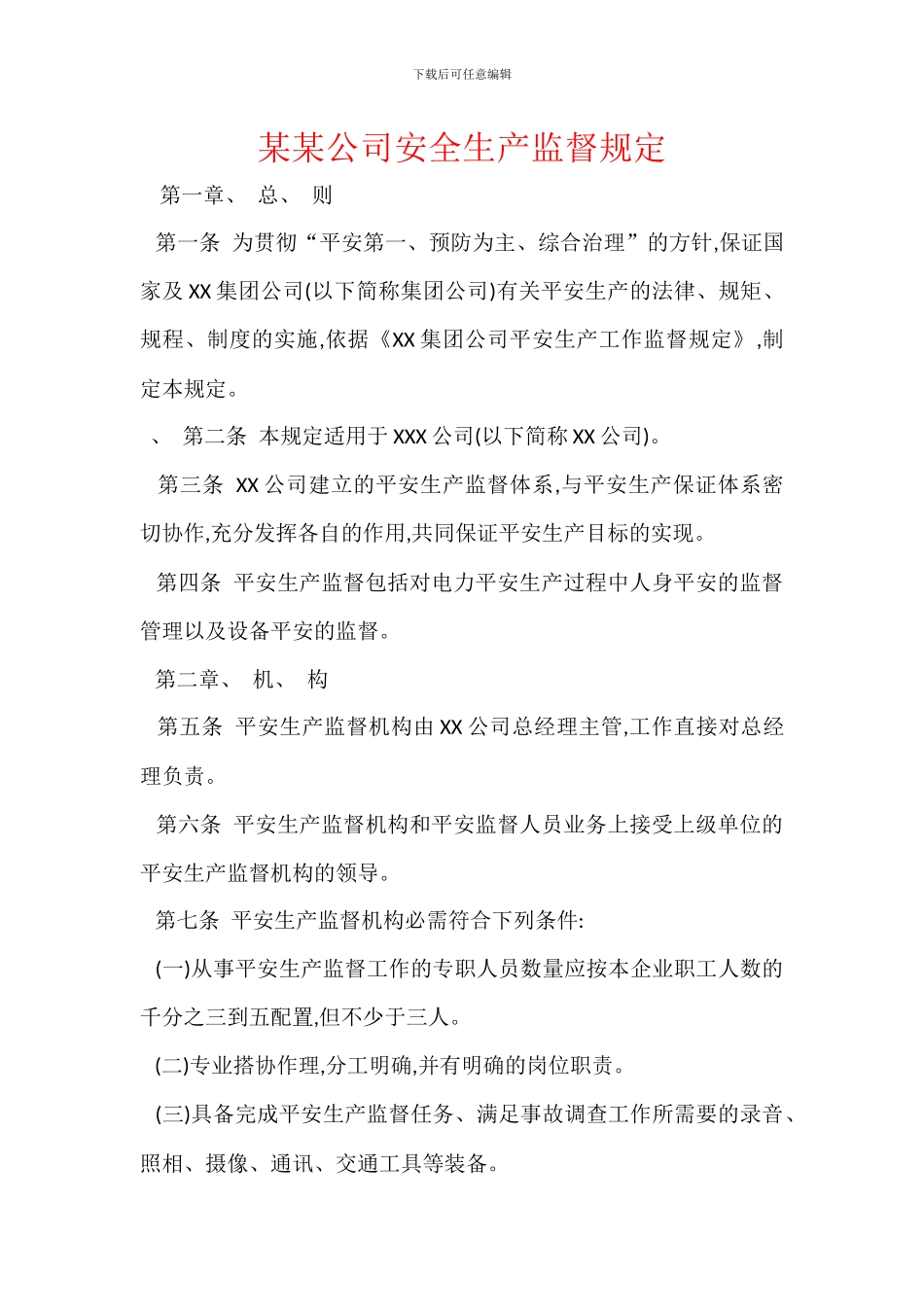 某某公司安全生产监督规定_第1页