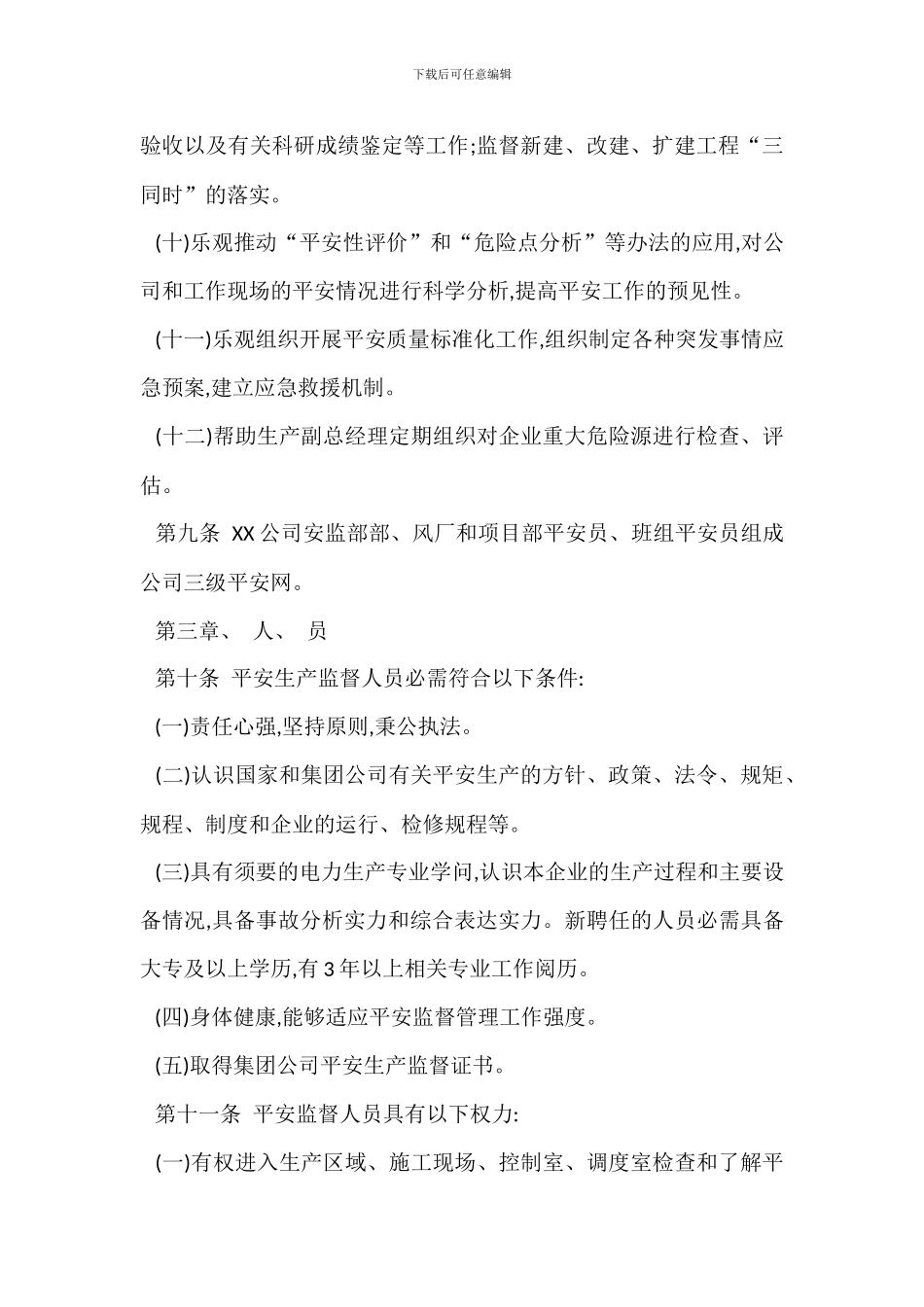 某某公司安全生产监督规定_第3页