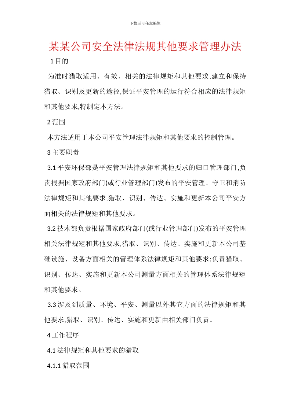 某某公司安全法律法规其他要求管理办法_第1页