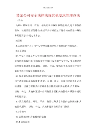 某某公司安全法律法规其他要求管理办法