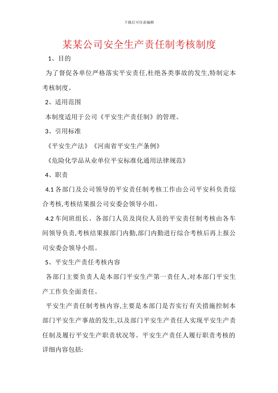 某某公司安全生产责任制考核制度_第1页