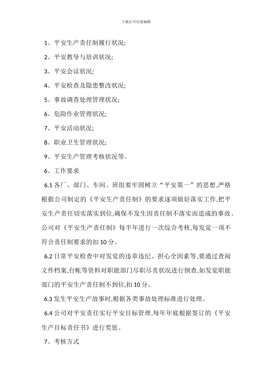 某某公司安全生产责任制考核制度_第2页