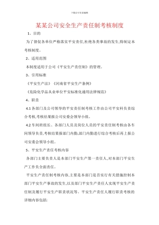 某某公司安全生产责任制考核制度