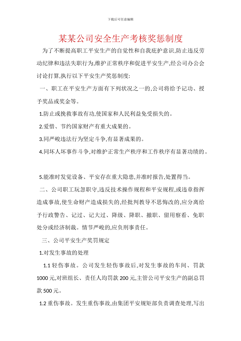 某某公司安全生产考核奖惩制度_第1页