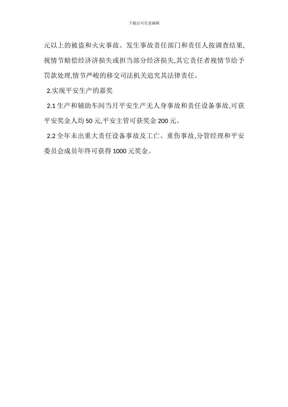 某某公司安全生产考核奖惩制度_第3页