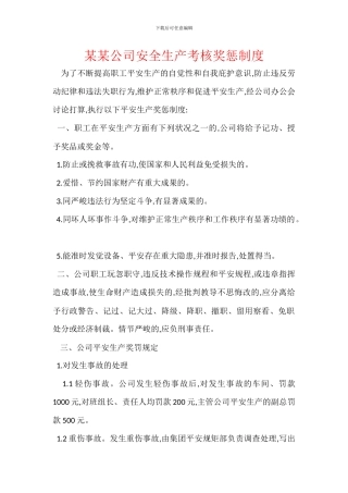 某某公司安全生产考核奖惩制度