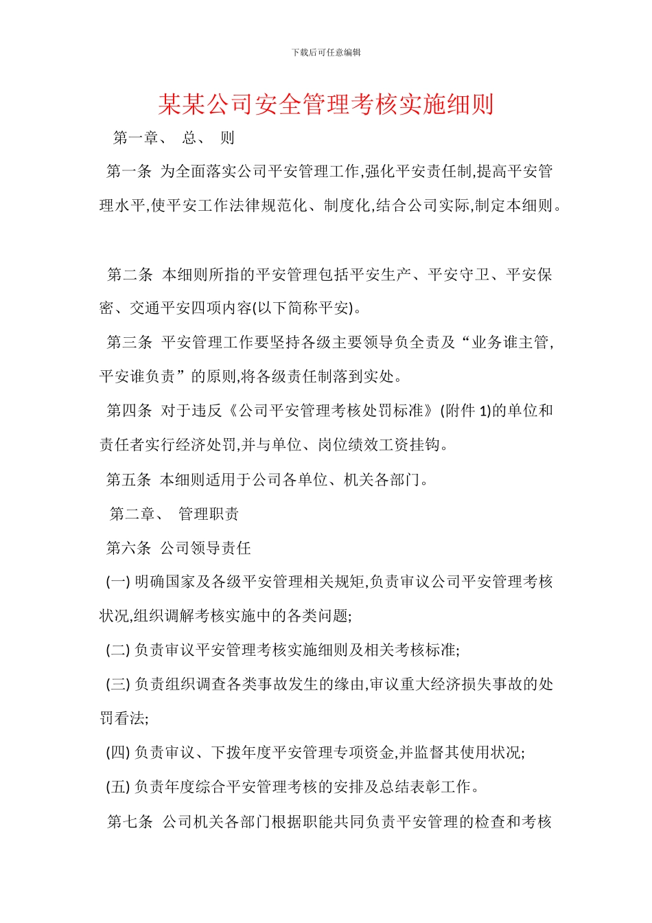 某某公司安全管理考核实施细则_第1页