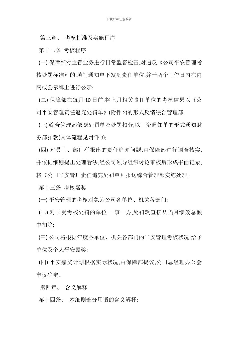 某某公司安全管理考核实施细则_第3页