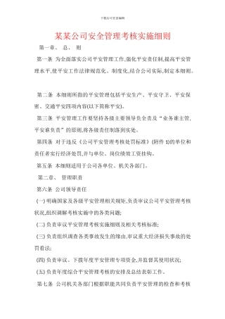 某某公司安全管理考核实施细则