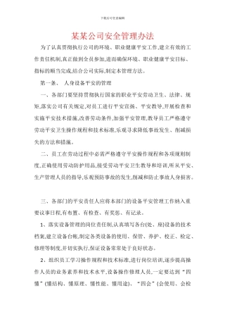 某某公司安全管理办法