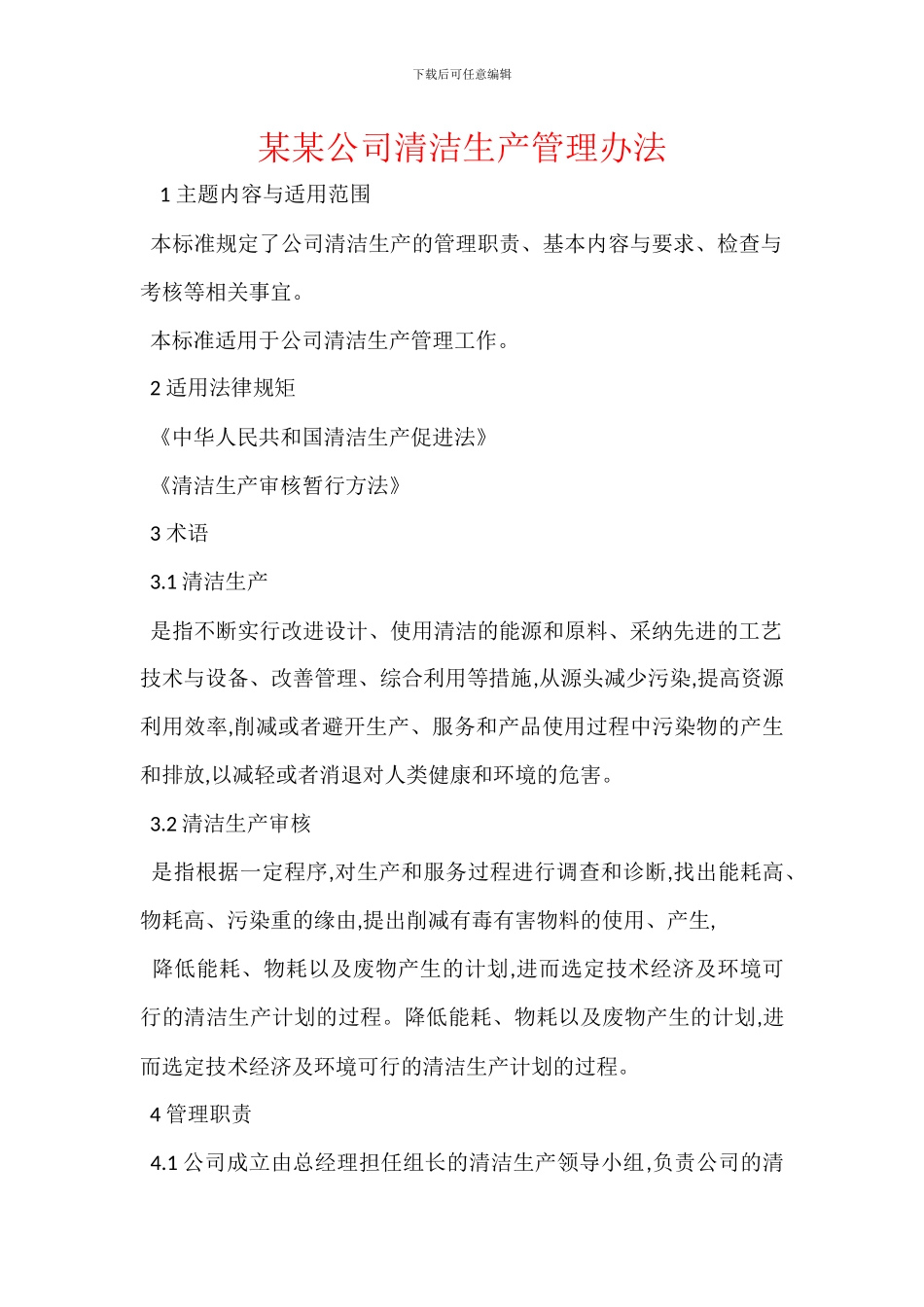 某某公司清洁生产管理办法_第1页