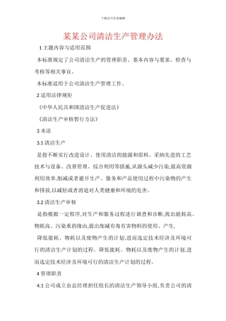 某某公司清洁生产管理办法