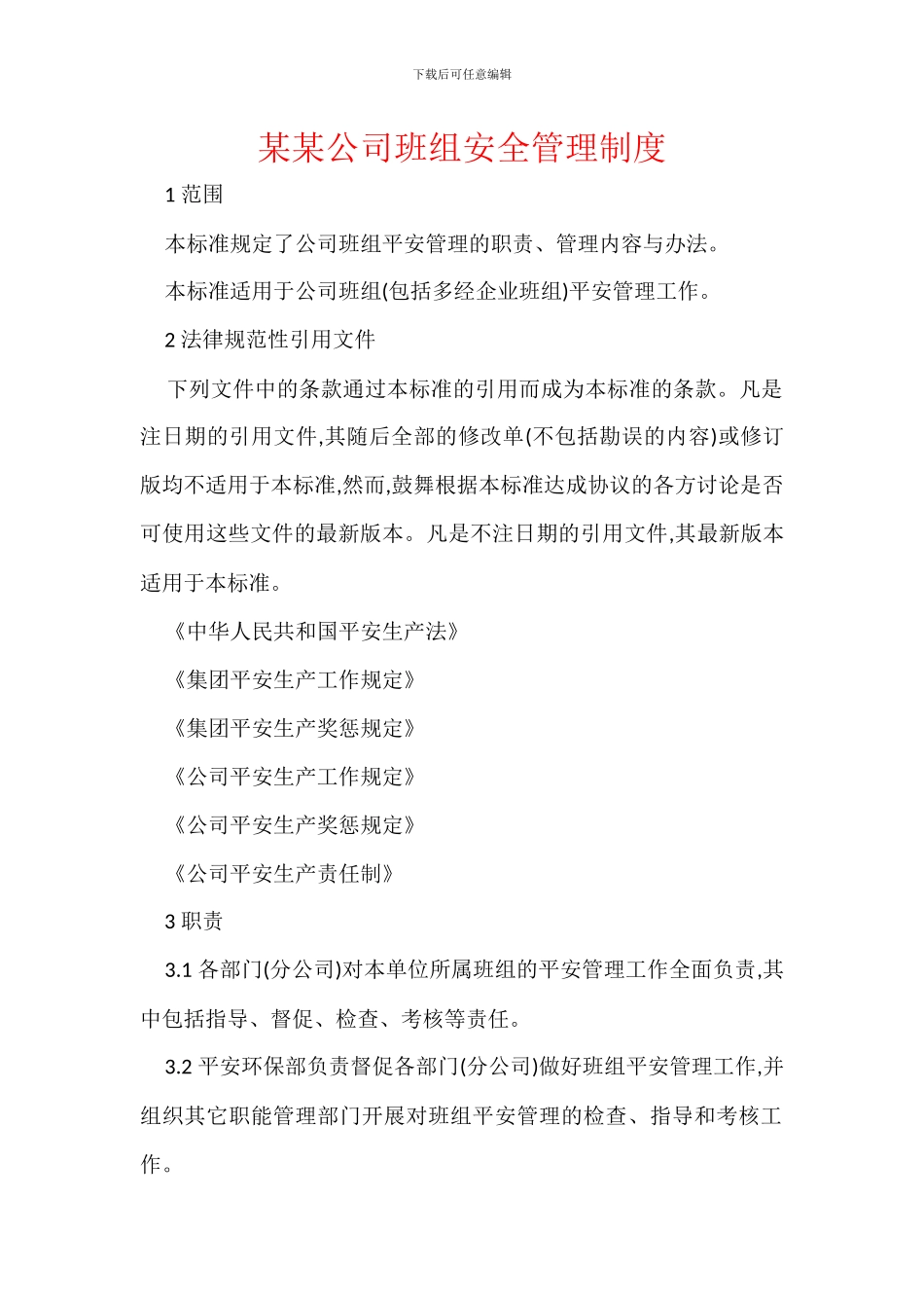 某某公司班组安全管理制度_第1页