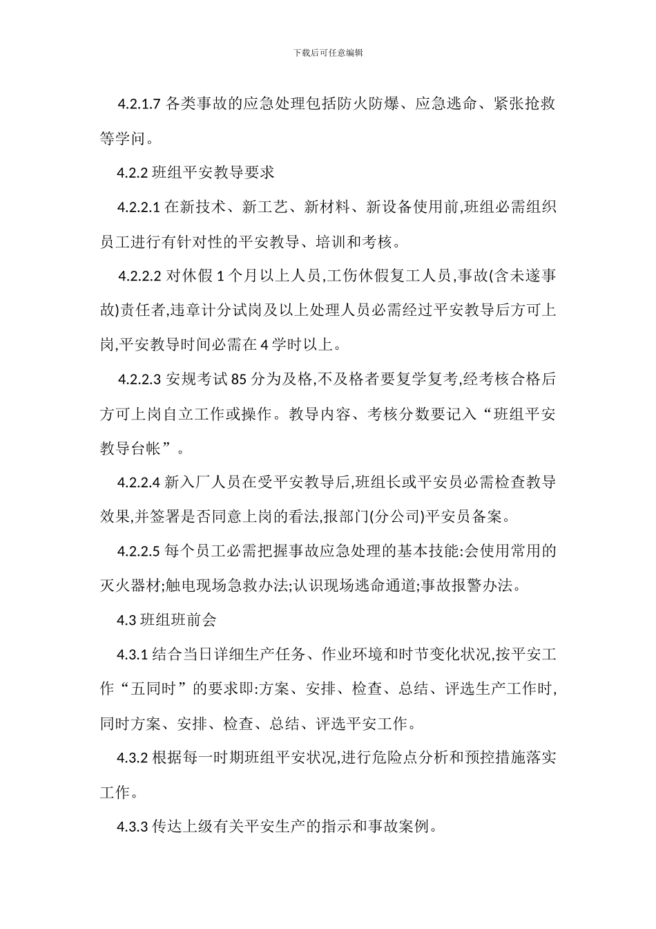 某某公司班组安全管理制度_第3页