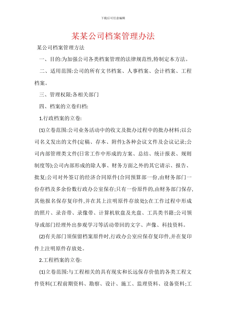 某某公司档案管理办法_第1页