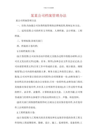 某某公司档案管理办法