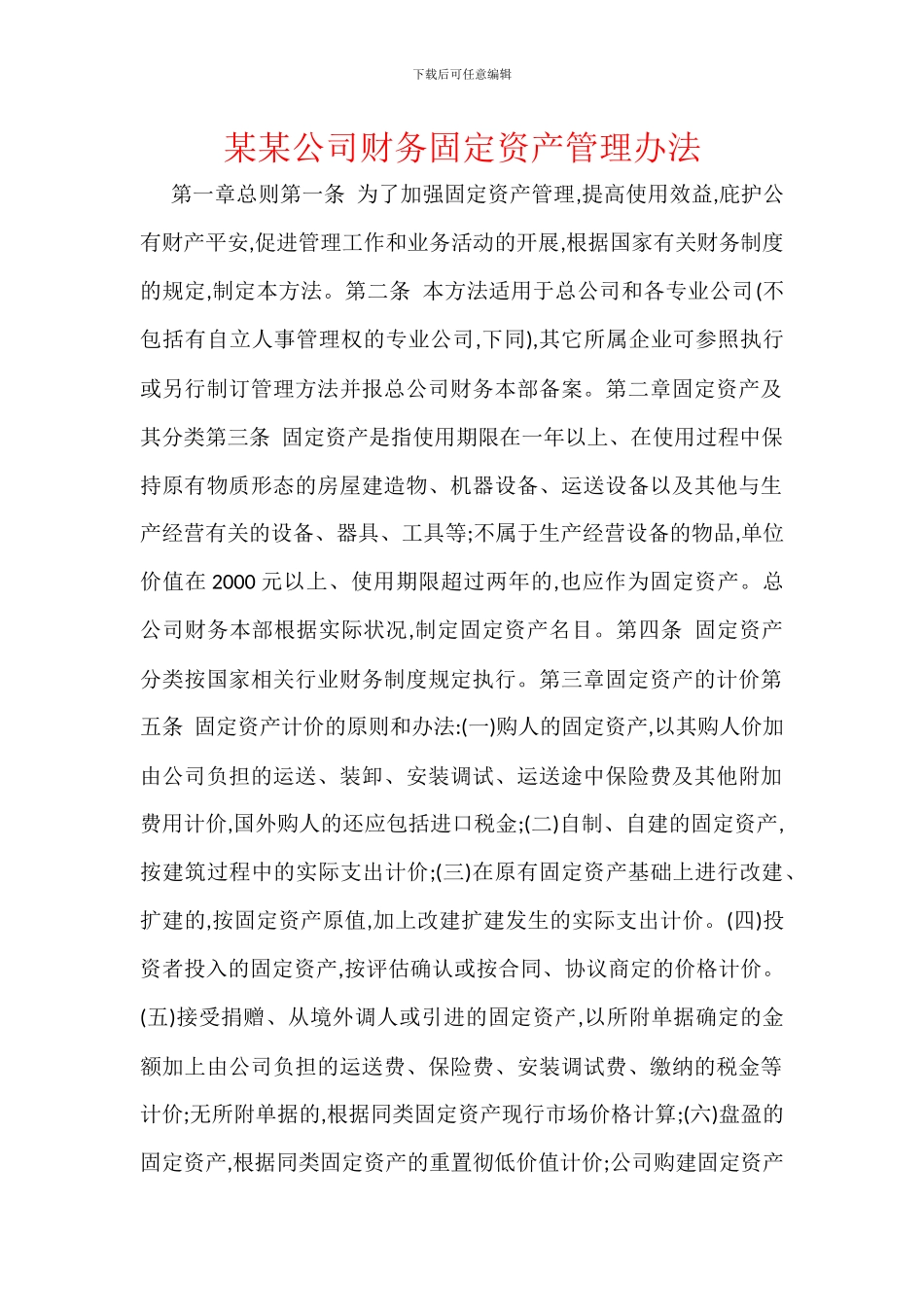 某某公司财务固定资产管理办法_第1页