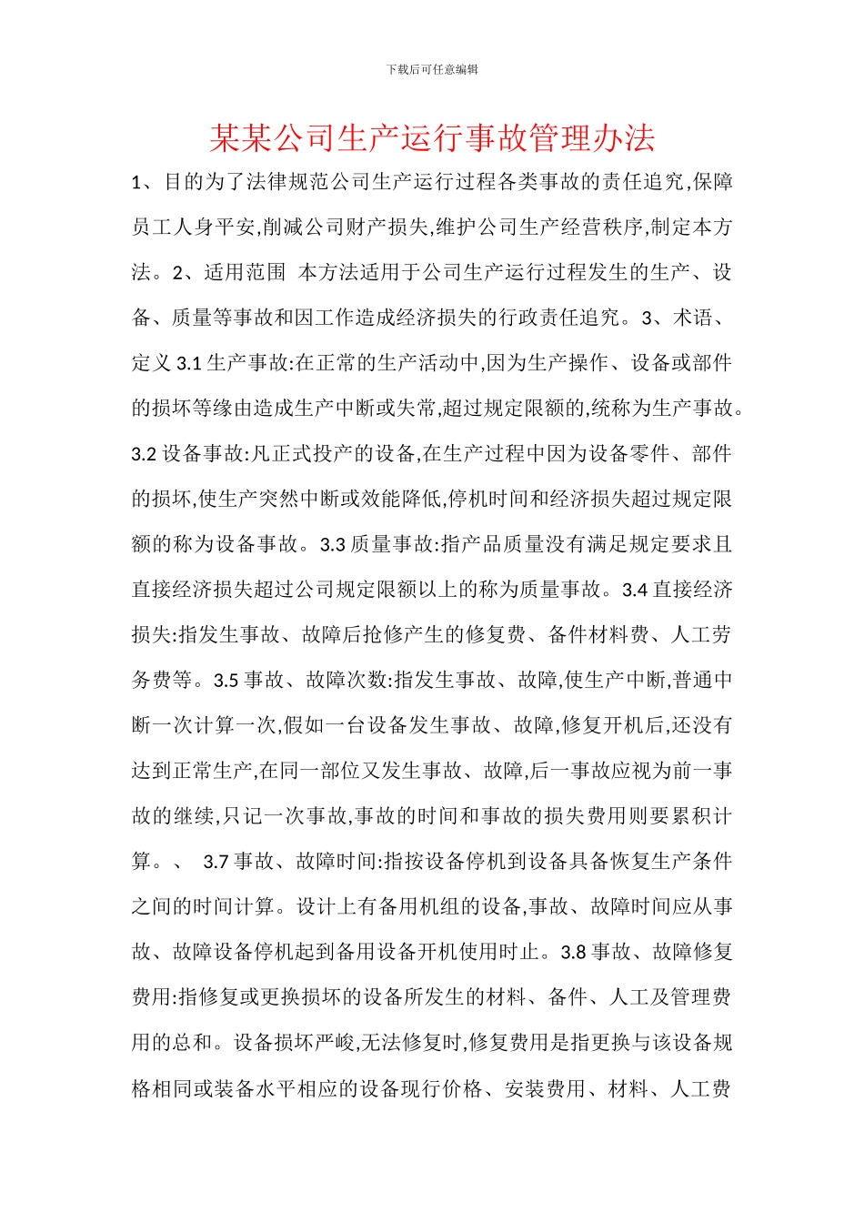 某某公司生产运行事故管理办法_第1页