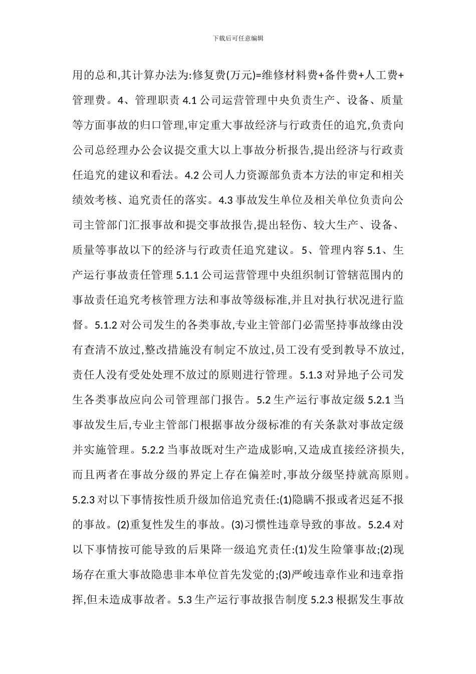 某某公司生产运行事故管理办法_第2页