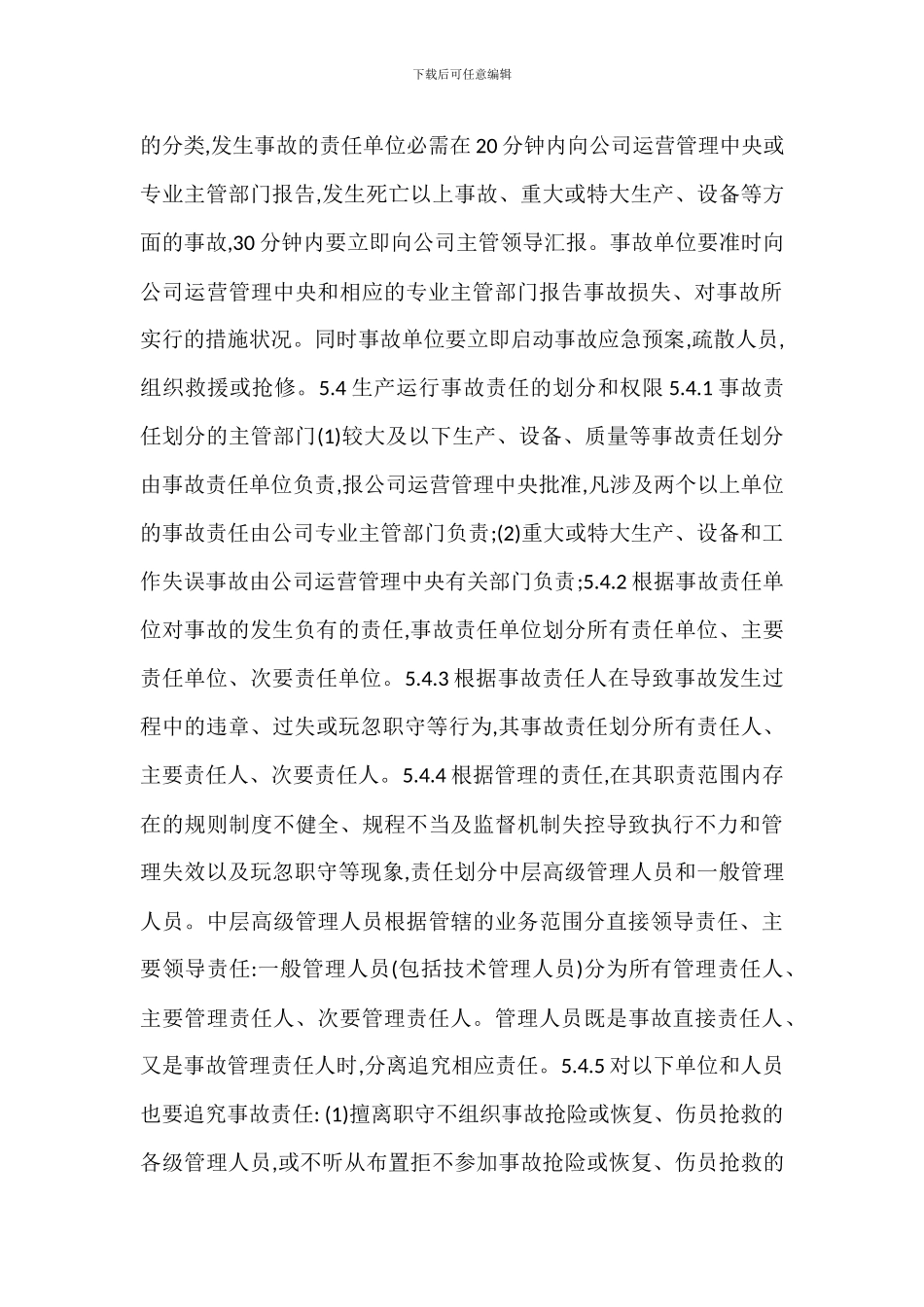 某某公司生产运行事故管理办法_第3页