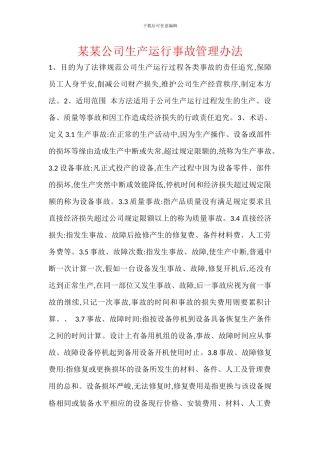 某某公司生产运行事故管理办法
