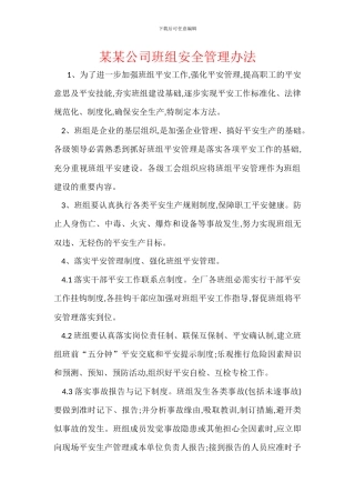 某某公司班组安全管理办法