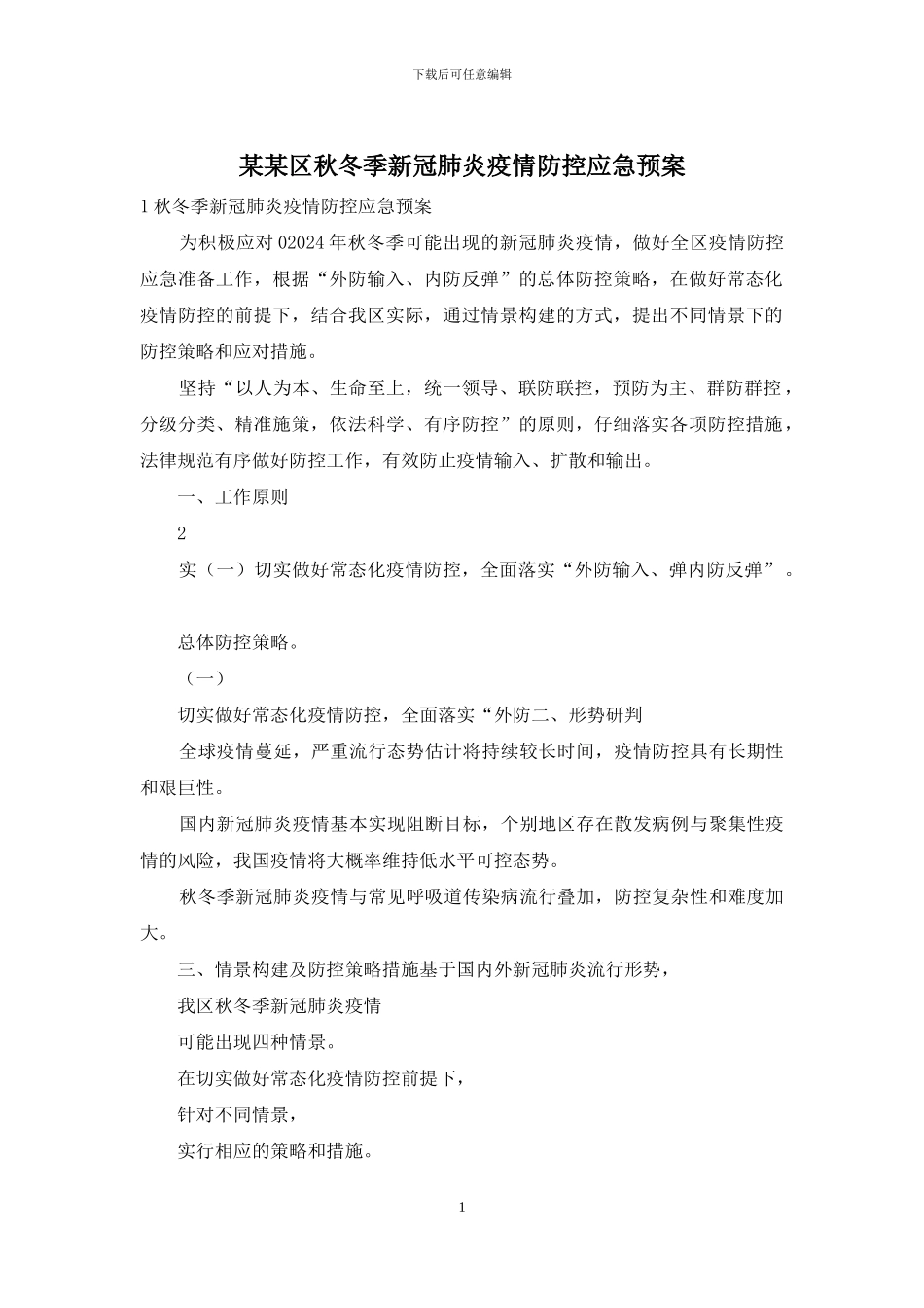 某某区秋冬季新冠肺炎疫情防控应急预案_第1页