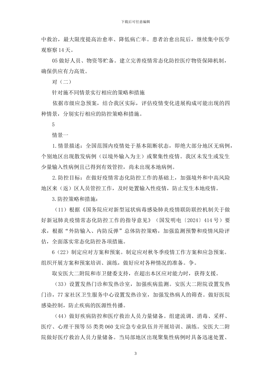 某某区秋冬季新冠肺炎疫情防控应急预案_第3页