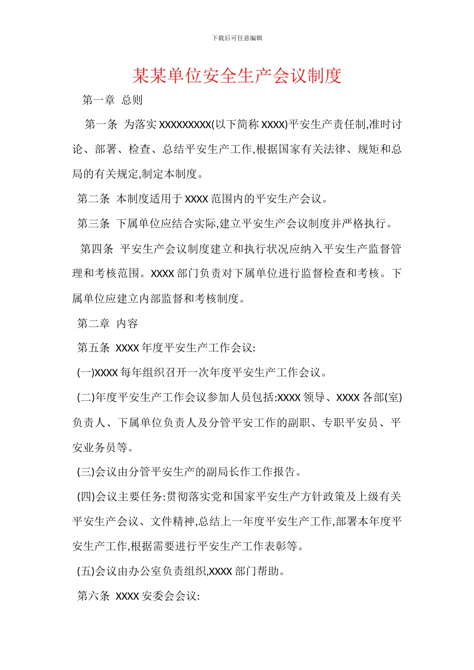 某某单位安全生产会议制度_第1页