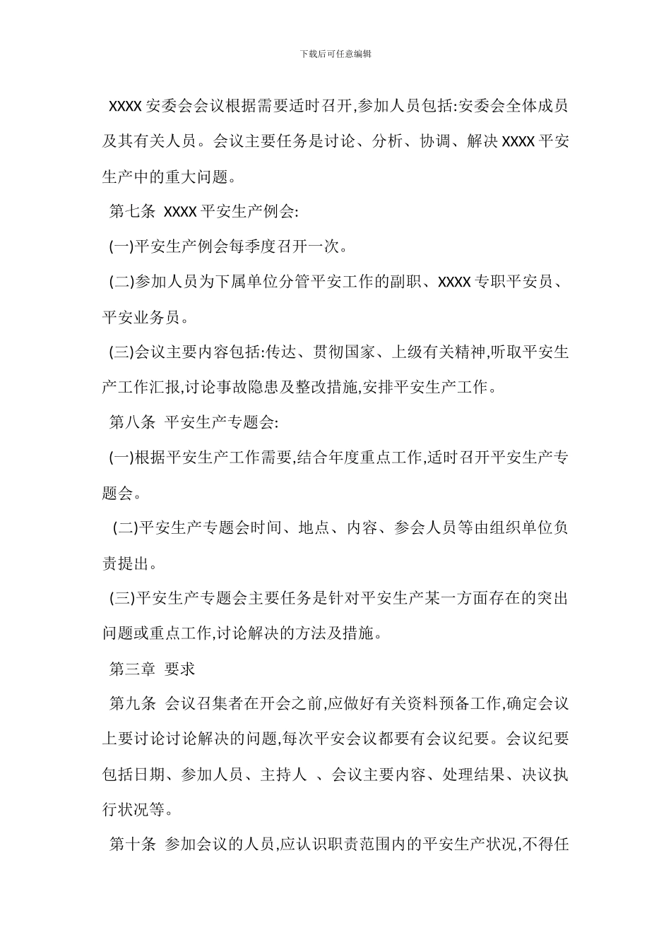 某某单位安全生产会议制度_第2页