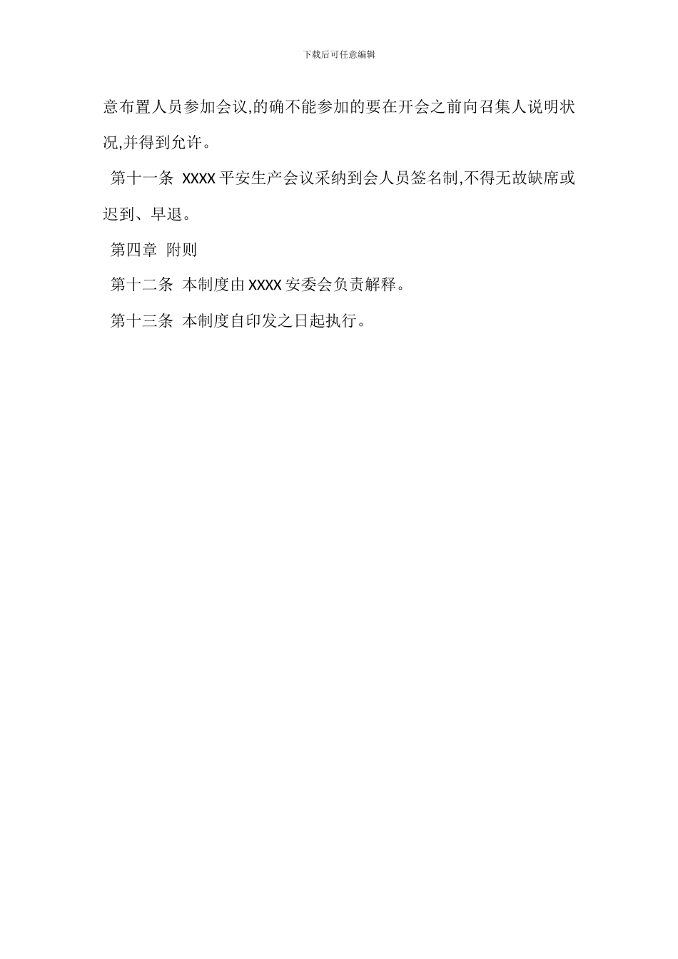 某某单位安全生产会议制度_第3页