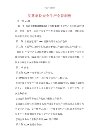 某某单位安全生产会议制度