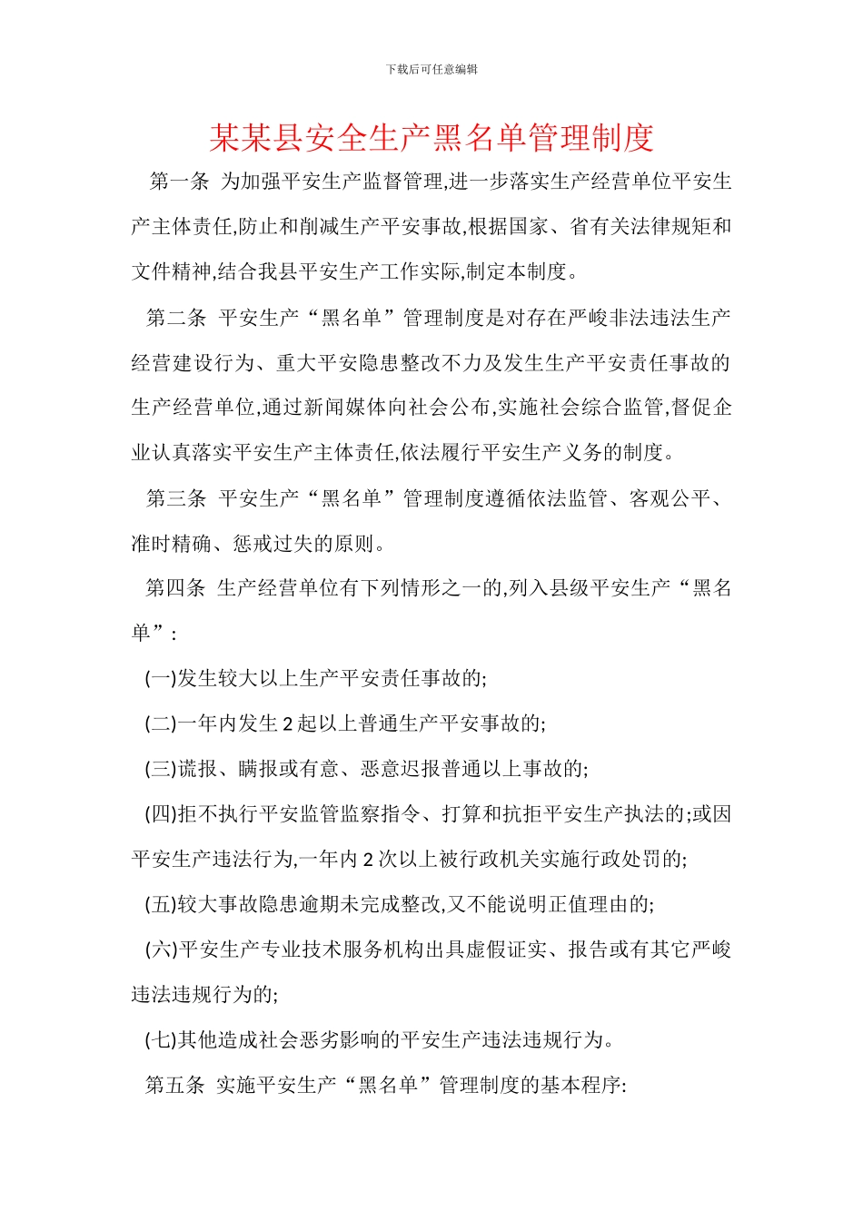 某某县安全生产黑名单管理制度_第1页