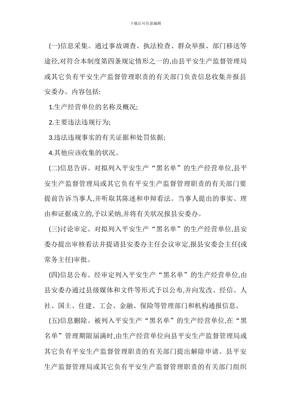 某某县安全生产黑名单管理制度_第2页