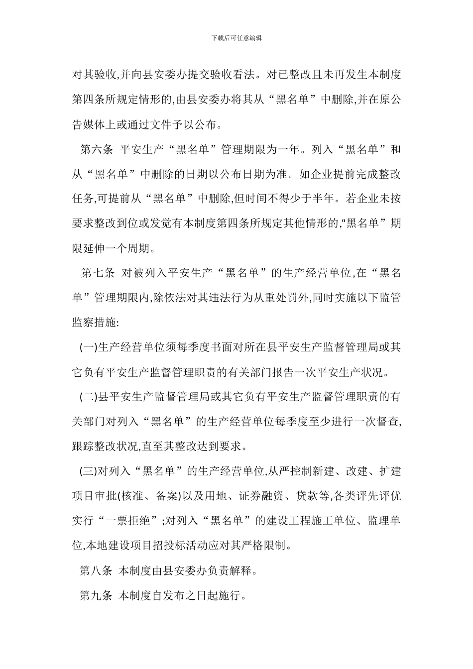 某某县安全生产黑名单管理制度_第3页