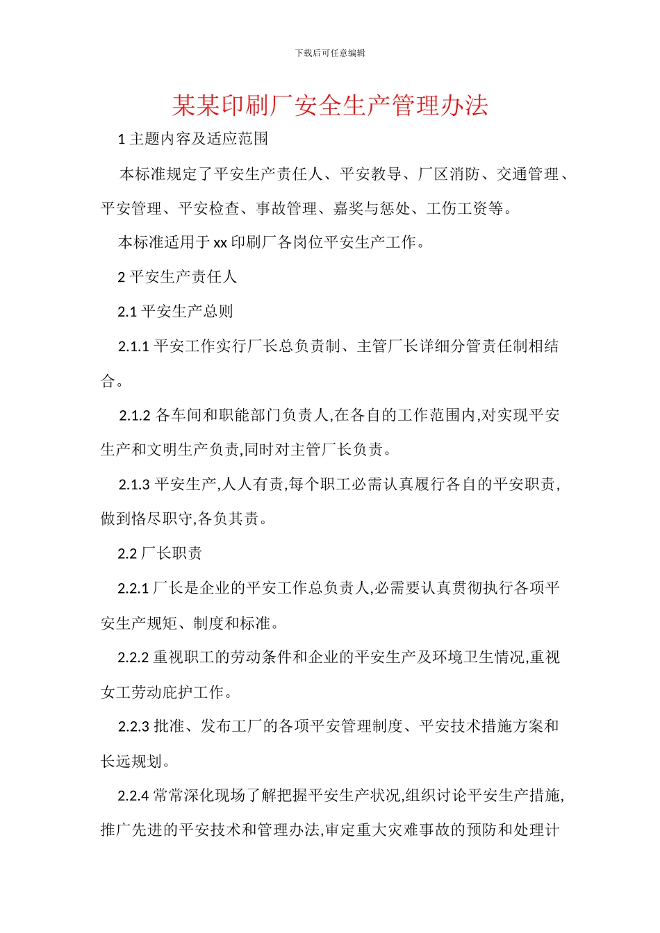 某某印刷厂安全生产管理办法_第1页