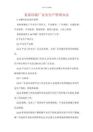 某某印刷厂安全生产管理办法