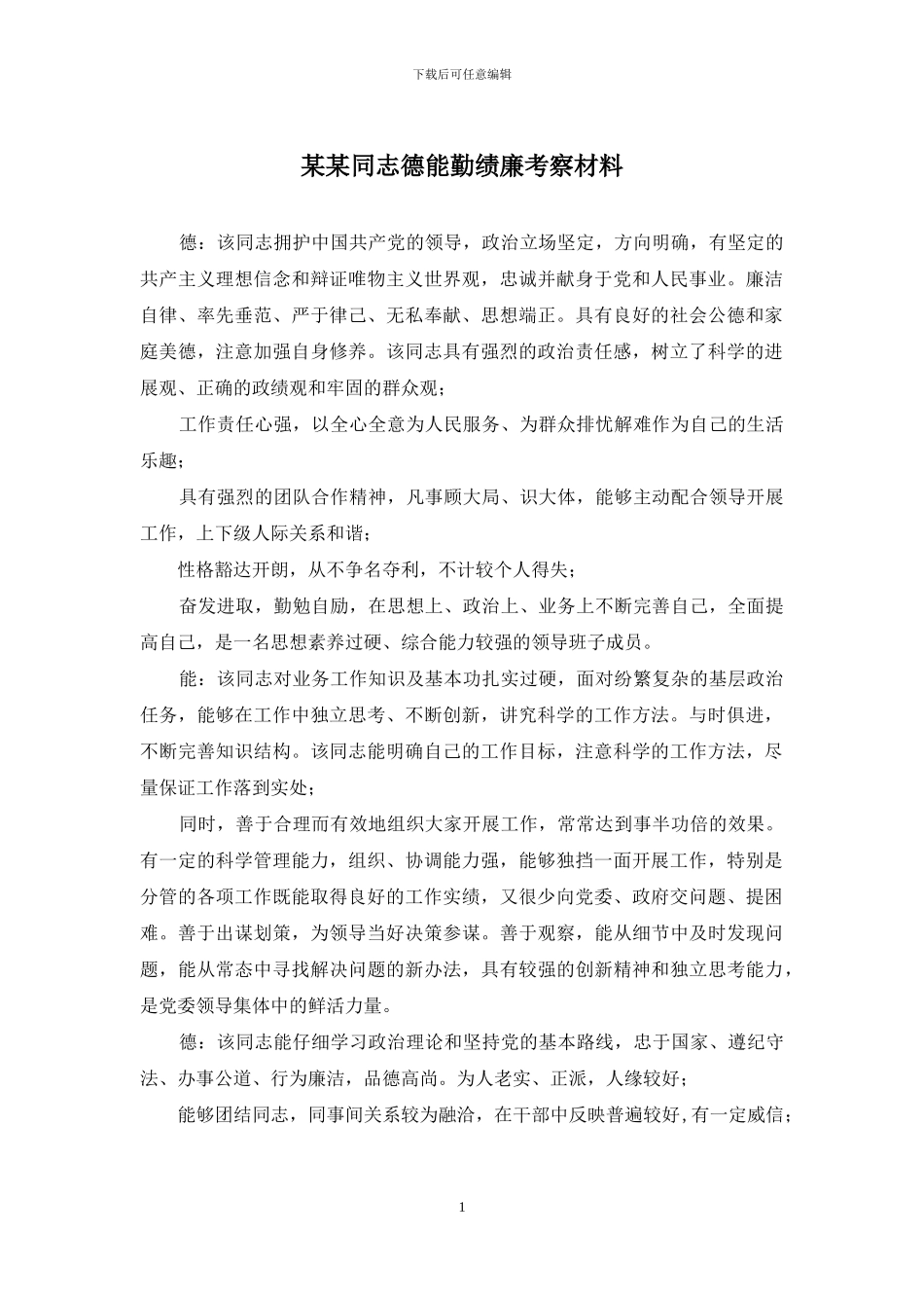 某某同志德能勤绩廉考察材料_第1页