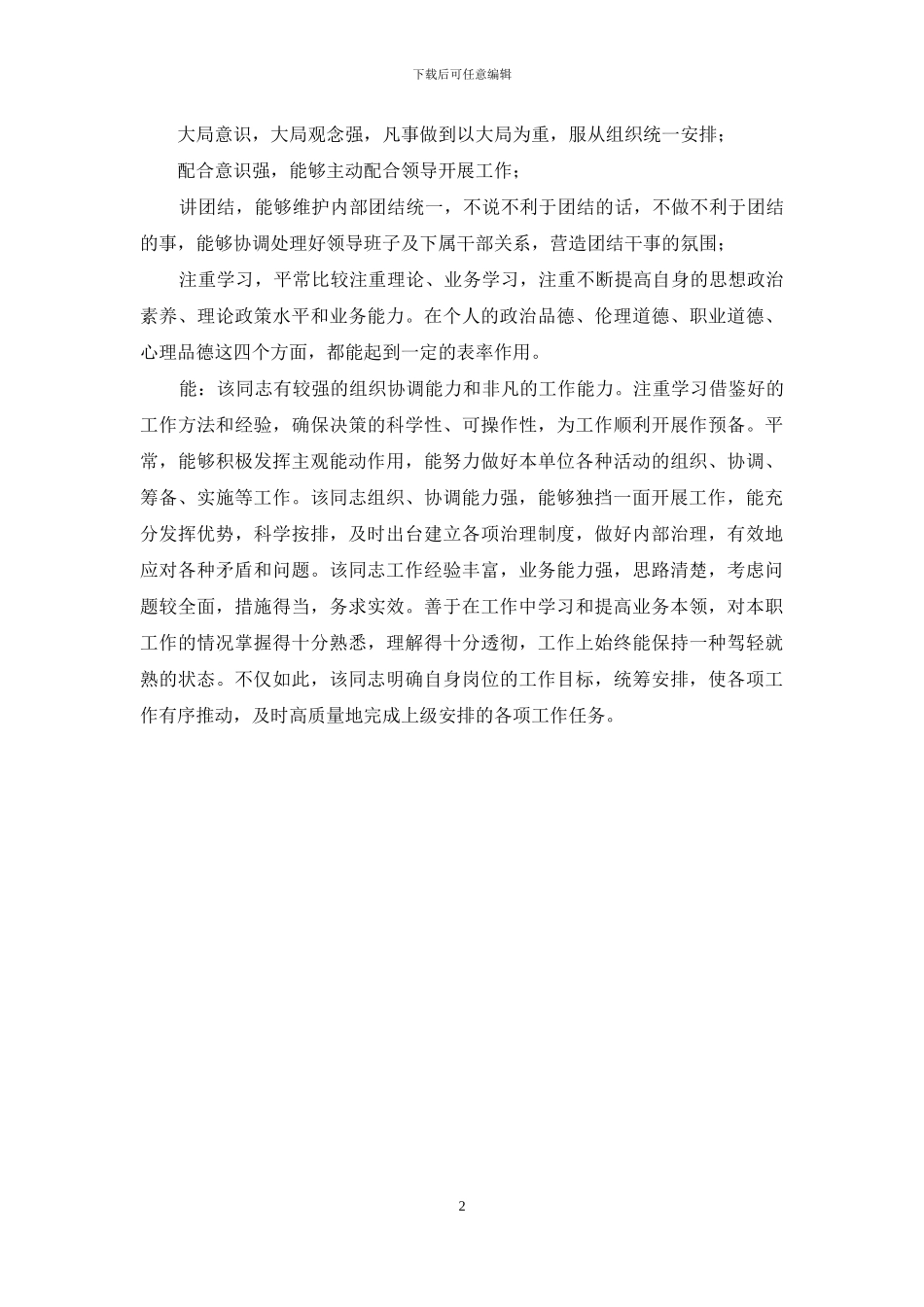 某某同志德能勤绩廉考察材料_第2页