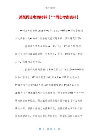 某某同志考察材料