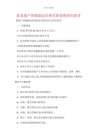 某某地产营销副总经理任职资格岗位职责