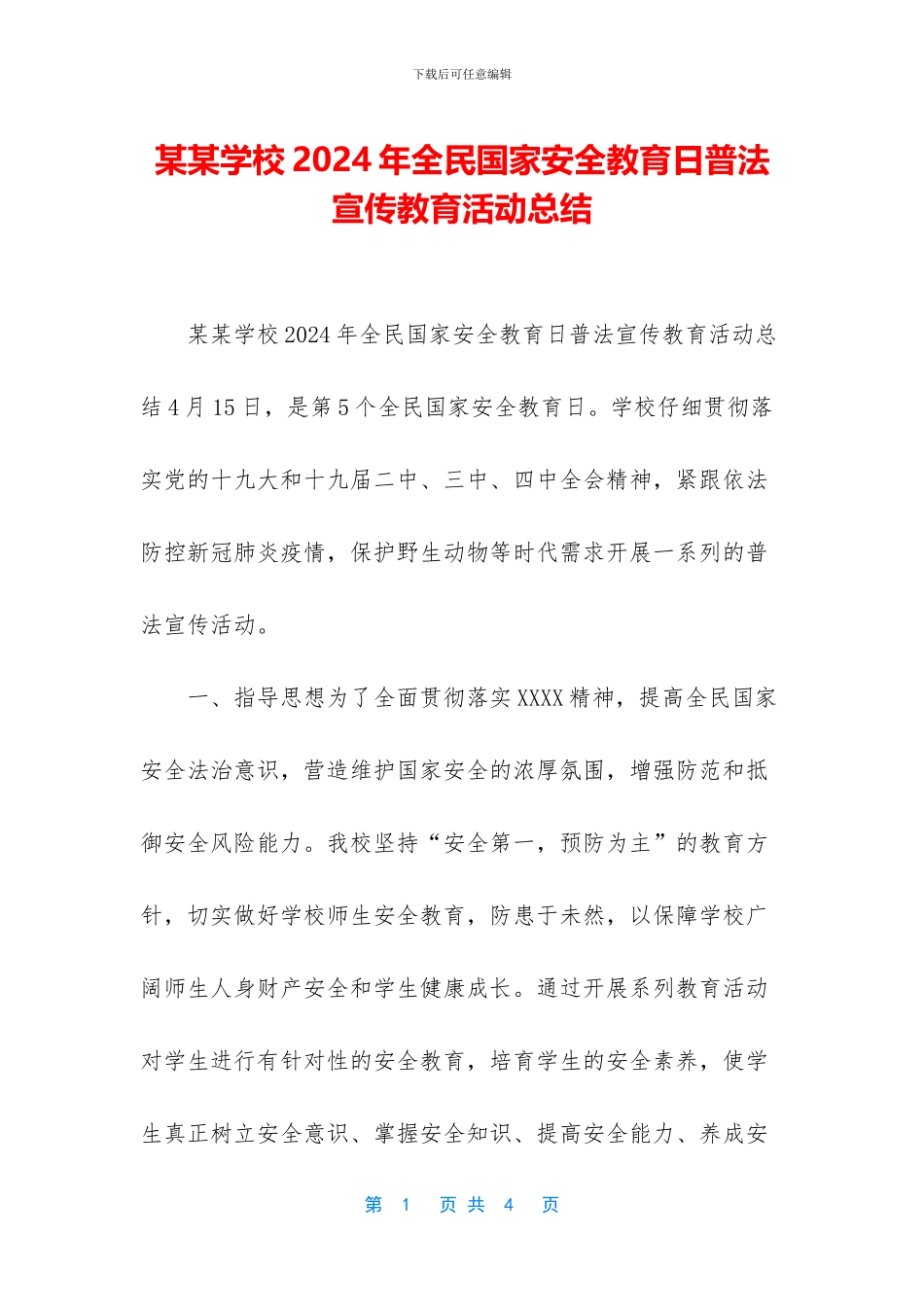 某某学校2024年全民国家安全教育日普法宣传教育活动总结_第1页