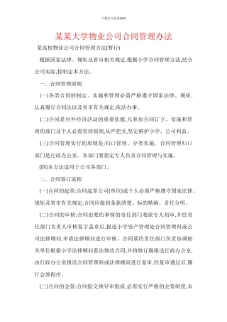 某某大学物业公司合同管理办法