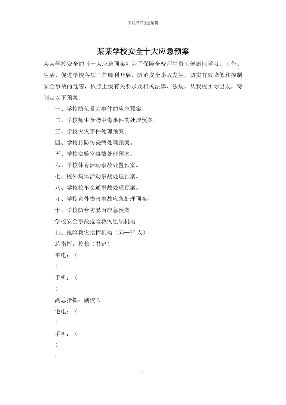 某某学校安全十大应急预案_第1页