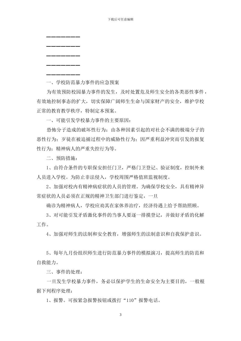 某某学校安全十大应急预案_第3页