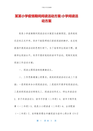 某某小学疫情期间阅读活动方案